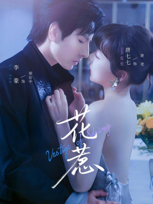 花惹（70集）短剧最终回限免畅看