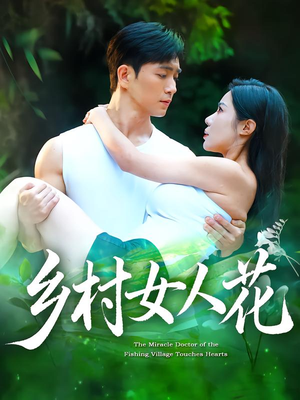 乡村女人花（96集）热门短剧全集观看