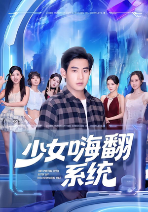 少女嗨翻系统（81集）热门短剧不停更新
