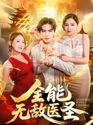 全能无敌医圣（80集）精彩的短剧又来了
