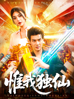惟我独仙（89集）爆火短剧超级精彩