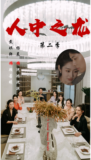 人中之龙第二季（101集）短剧免费看全集