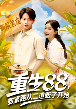 重生88致富路从二道贩子开始（103集）超精彩热门短剧推荐