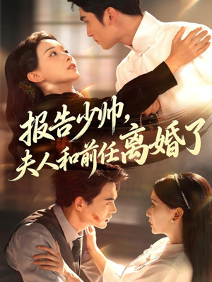 报告少帅，夫人和前任离婚了（81集）短剧合集4K修复版