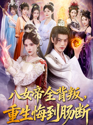 八女帝全背叛重生悔到肠断（80集）短剧合集通宵追更版
