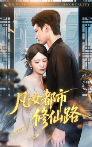 凡女都市修仙路（55集）爱上这部短剧推荐给你们