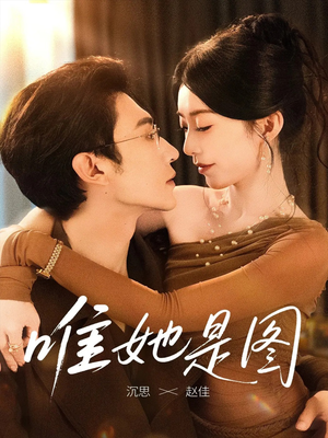 唯她是图（63集）嫡女的打脸日常短剧全集免费看