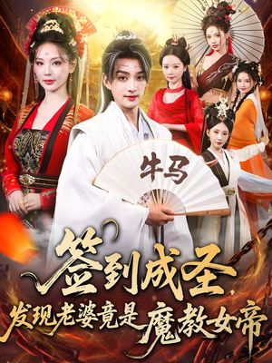 签到成圣发现老婆竟是魔教女帝（83集）不睡觉也要看完的短剧