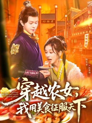 穿越农女我用美食征服天下（101集）每天分享不一样剧情短剧