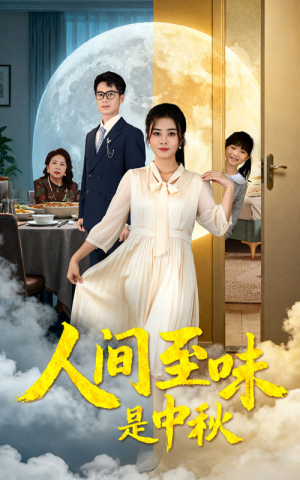 人间至味是中秋（55集）火爆短剧来袭好看又上头