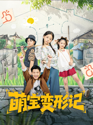 萌宝变形记（60集）一毛不花看完整部短剧