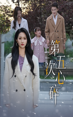 第五次心碎（66集）全集免费观看的短剧资源