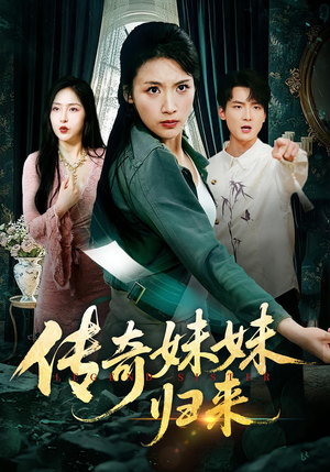 传奇妹妹归来（67集）全网短剧抢先看