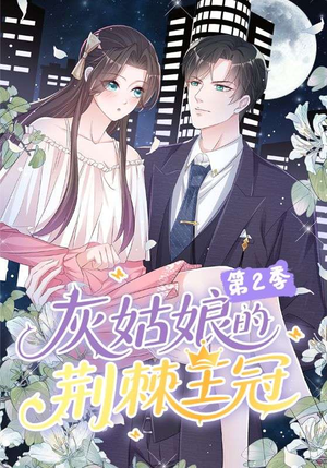 灰姑娘的荆棘王冠第2季（120集）短剧合集通宵追更版