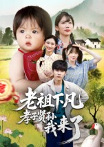 老祖下凡孝子贤孙我来了（52集）追风的女孩短剧
