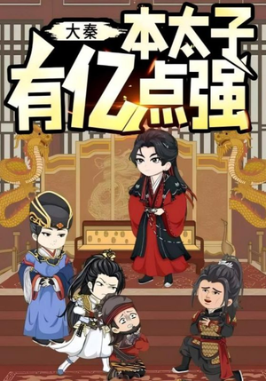 大秦本太子有亿点强（49集）大结局一气呵成的短剧