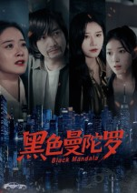 黑色曼陀罗（20集）短剧追到爽大结局来了