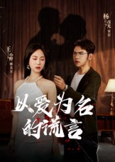 以爱为名的谎言（54集）热门儿短剧抢先看