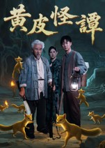 黄皮怪谭（53集）热播短剧推荐点击抢先看全集
