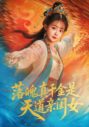 落魄真千金是天道亲闺女（76集）最近很火的短剧