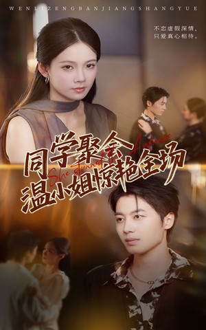 同学聚会温小姐惊艳全场（45集）免费观看排行榜前十短剧