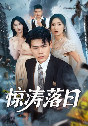 惊涛落日（60集）这部短剧我爱了推荐