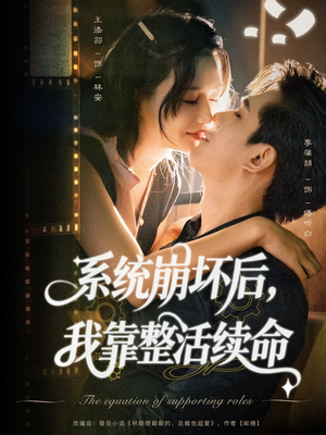 系统崩坏后我靠整活续命（70集）短剧追到爽热门短剧抢先看