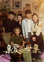 亲爱的母亲（31集）短剧大结局完美收官