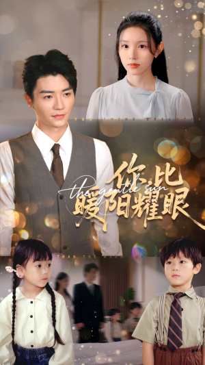你比暖阳耀眼（99集）终于迎来免费看短剧的福利