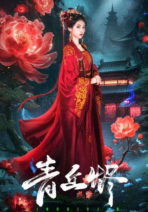 青丘烬（57集）短剧合集蓝光画质