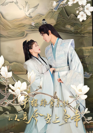 手握粮食系统从县令当上皇帝（72集）短剧全集一次看个够
