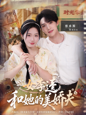 女李逵和她的美娇夫（80集）短剧更新时间一览表