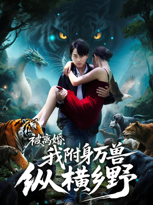被离婚，我附身万兽纵横乡野（81集）排行榜前十短剧任你看