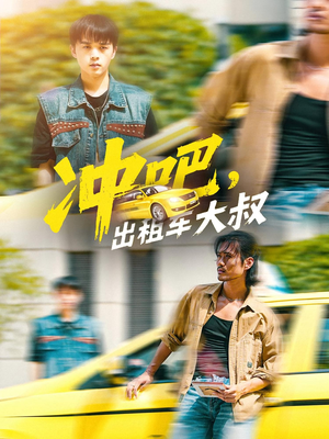 冲吧，出租车大叔（60集）排行榜前十短剧任你看