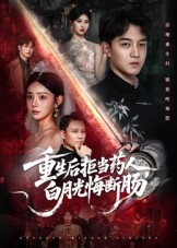 重生后拒当药人白月光悔断肠（60集）热播短剧抢先看