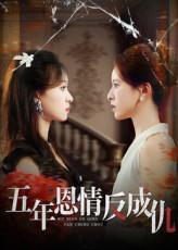 五年恩情反成仇（60集）在红果短剧免费看全集