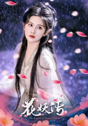 花妖传（34集）直接追到结尾的短剧大全