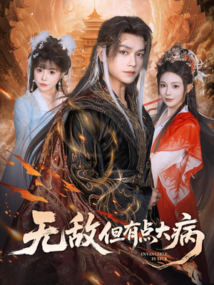 无敌但有点大病（81集）短剧高清画质免费体验