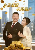 本是金鳞，天降遗产（60集）零成本看完的短剧集合推荐