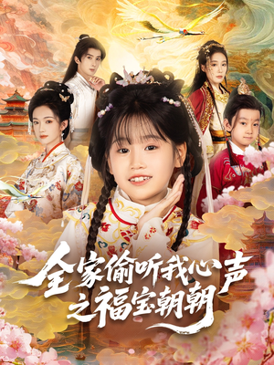 全家偷听我心声之福宝朝朝（80集）精彩短剧天天看超级热播短剧