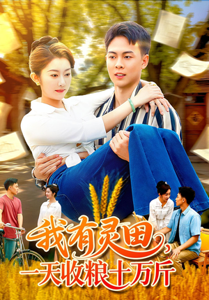 我有灵田，一天收粮十万斤（96集）无需掏钱整部剧免费看短剧