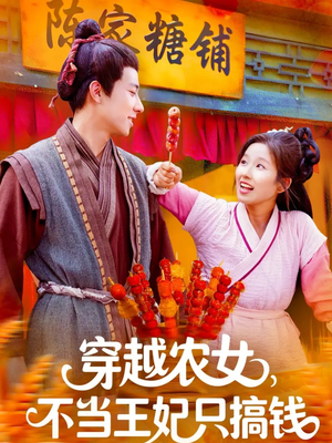 穿越农女不当王妃只搞钱（109集）短剧精彩不容错过