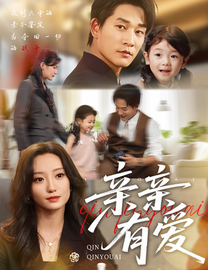 亲亲有爱（60集）一口气追到短剧大结局