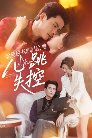 全能秘书离职后，他心跳失控（52集）一口气看完全季短剧