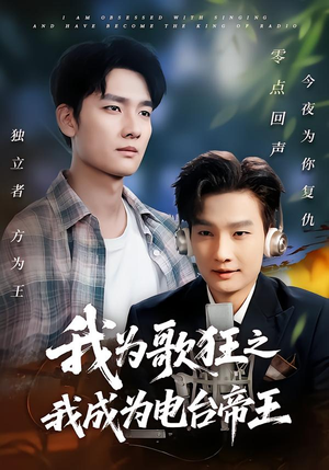 我为歌狂之我成为电台帝王（70集）精彩短剧看全集