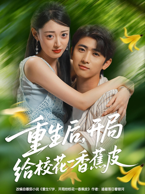 重生后开局给校花一香蕉皮（80集）短剧全集更精彩