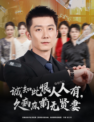 诚知此恨人人有，久病床前无贤妻（60集）大结局一气呵成的短剧精选