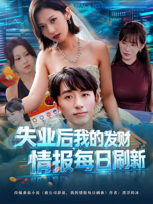 失业后，我的发财情报每日刷新（60集）享受免费看短剧大结局