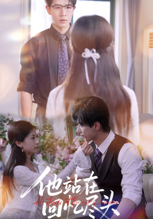 他站在回忆尽头（60集）无需充值短剧尽情看
