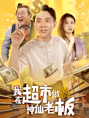 我在超市做神仙老板（81集）爆款短剧热门推荐